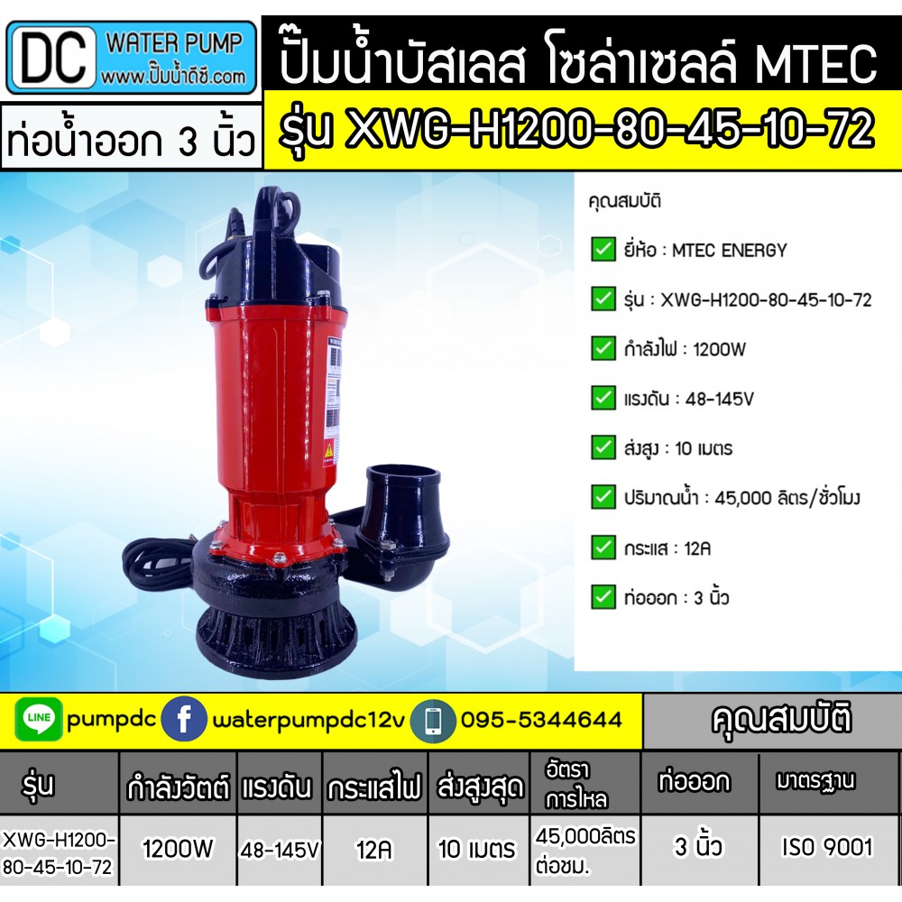 ปั๊มจุ่มบัสเลส 1200W 48-145V MTEC รุ่น XWG-H1200-80-45-10-72 ท่อออก 3 นิ้ว